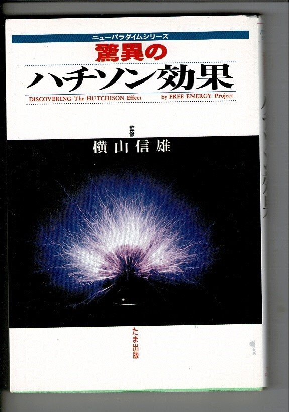 「驚異のハチソン効果 (ニューパラダイムシリーズ)」単行本 1993/10/1 横山信雄監修 たま出版 207ページ フリーエネルギー RN424UT_画像1