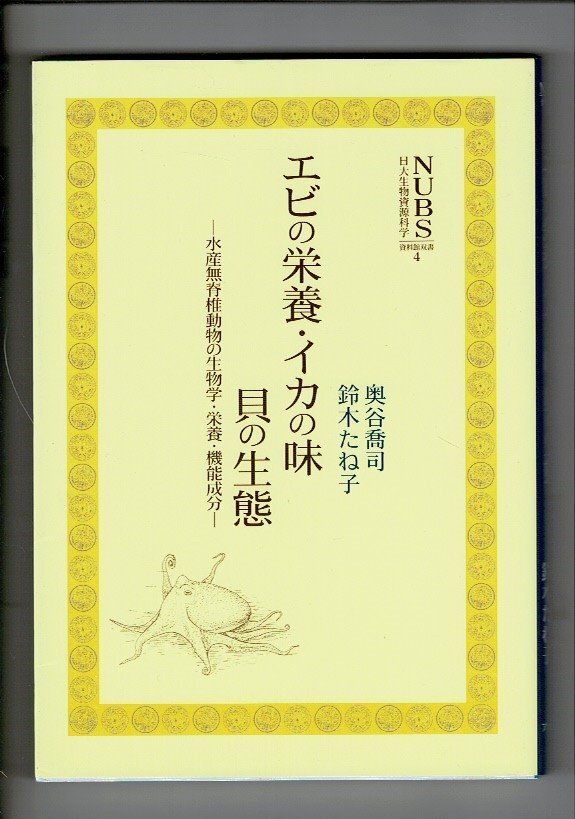 ＊エビの栄養・イカの味・貝の生態 (日本大学生物資源科学部資料館双書) 単行本 2001/3/25 奥谷 喬司 ほか著 アボック社 238ページ AI124UT_画像1