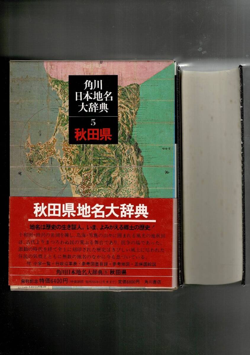 角川角川日本地名大辞典 (5) 秋田 単行本 1980/3/1 「角川日本地名大辞典」編纂委員会 (編集) 函・ビニカバ・月報 RXM24UT18-15yp_画像1