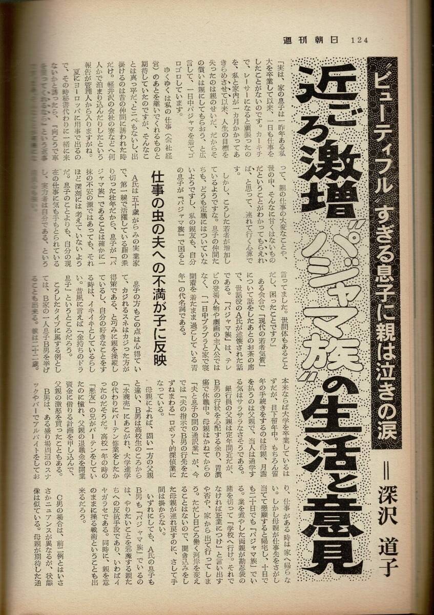 週刊朝日 1976年11月5日特大号 コーチャンの改装の未発表重要証言/森繁・メイコ対談/巻頭グラビア 新日鉄・日本鋼管 RO124UT_画像4