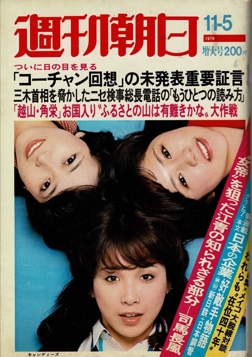 週刊朝日 1976年11月5日特大号 コーチャンの改装の未発表重要証言/森繁・メイコ対談/巻頭グラビア 新日鉄・日本鋼管 RO124UT_画像1