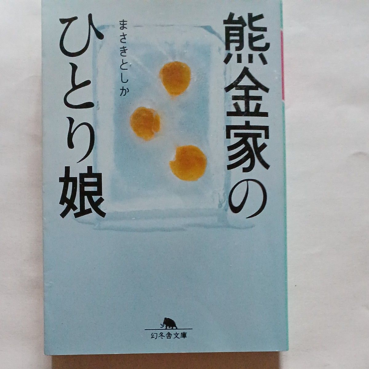 熊金家のひとり娘　 著まさきとしか