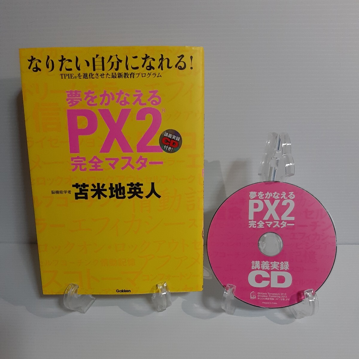 【CD付き】夢をかなえるＰＸ２完全マスター なりたい自分になれる！苫米地英人_画像1