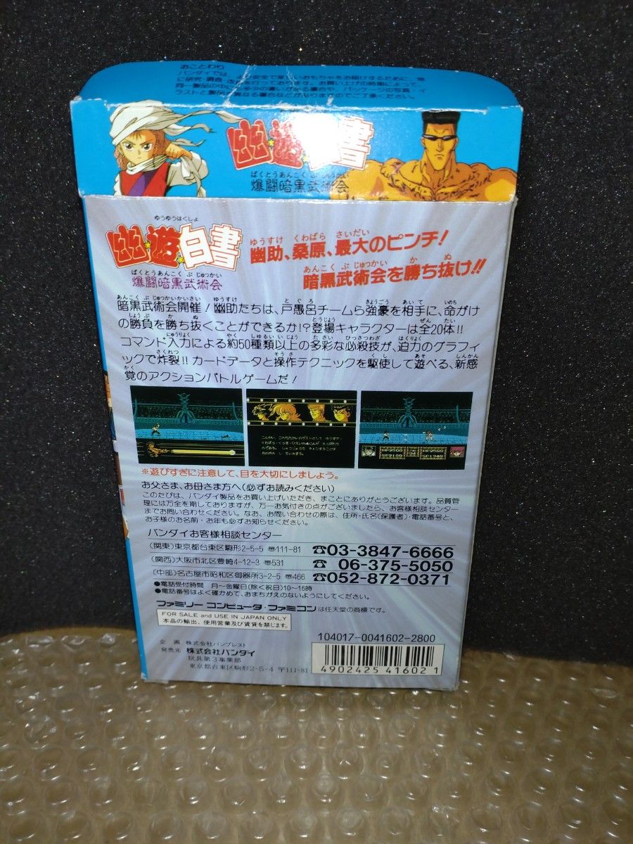 ファミコン データック 幽遊白書 爆闘暗黒武術会 データック専用 ファミコン データック 幽遊白書 爆闘暗黒武術会 データック専用