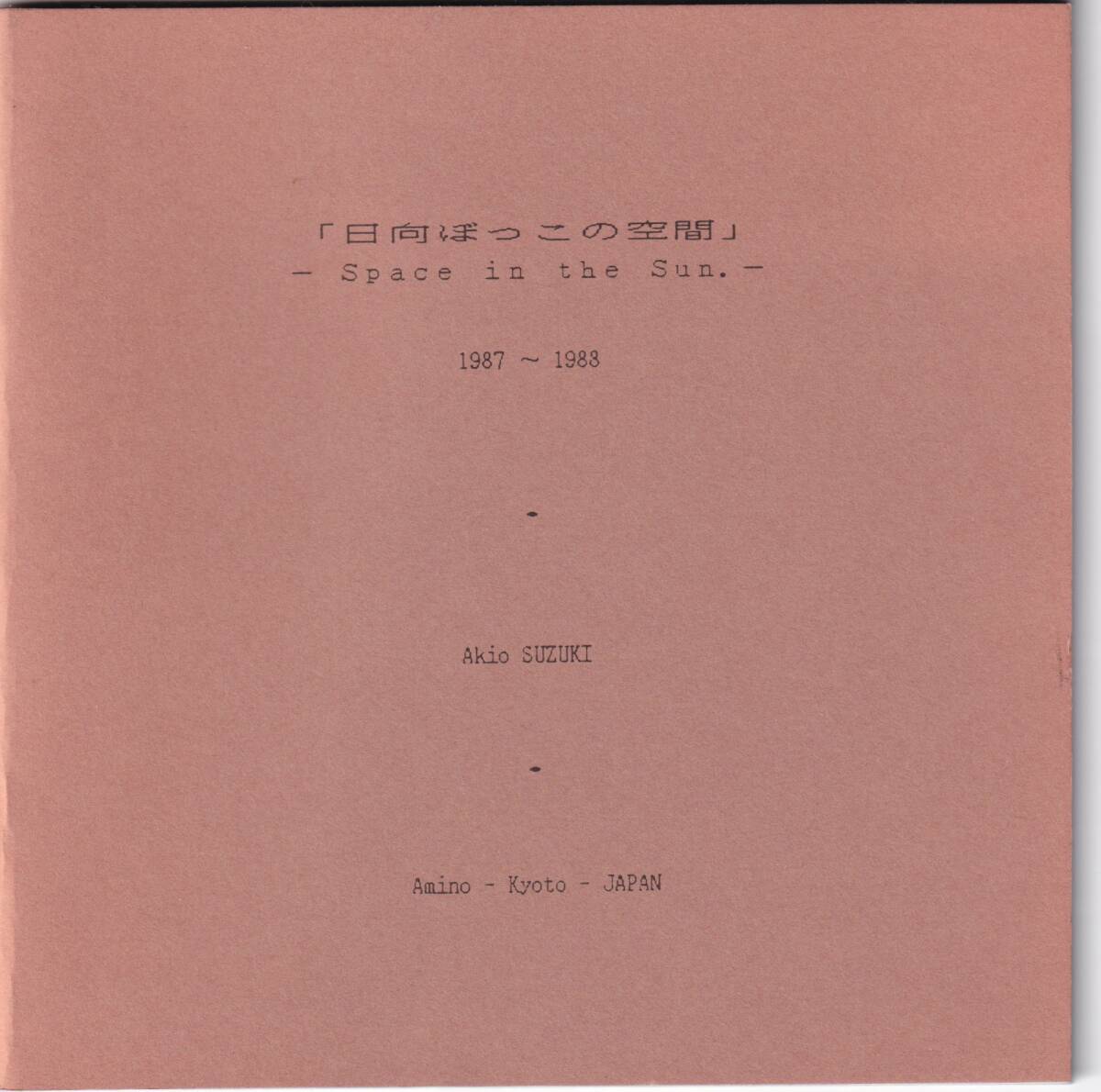 鈴木明男　「日向ぼっこの空間」Space in the Sun 1987-1988 ブックレット　AKIO SUZUKI 現代音楽　サウンド・アート_画像1