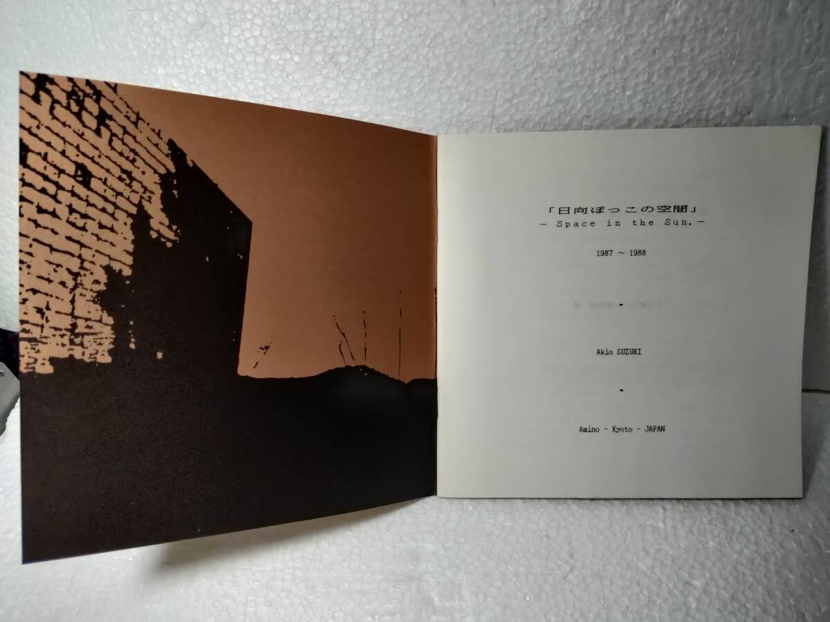 鈴木明男 「日向ぼっこの空間」Space in the Sun 1987-1988 ブックレット AKIO SUZUKI 現代音楽 サウンド・アートの画像3