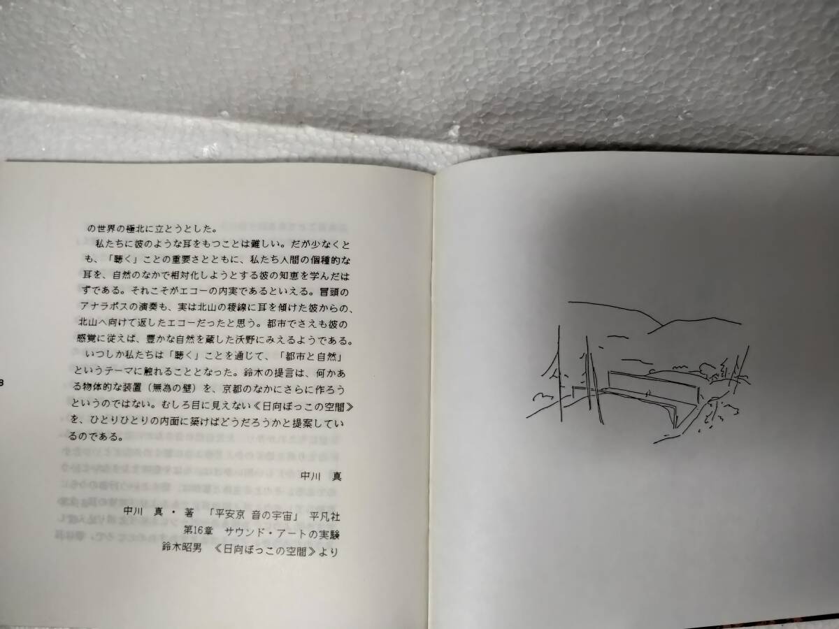 鈴木明男　「日向ぼっこの空間」Space in the Sun 1987-1988 ブックレット　AKIO SUZUKI 現代音楽　サウンド・アート_画像7