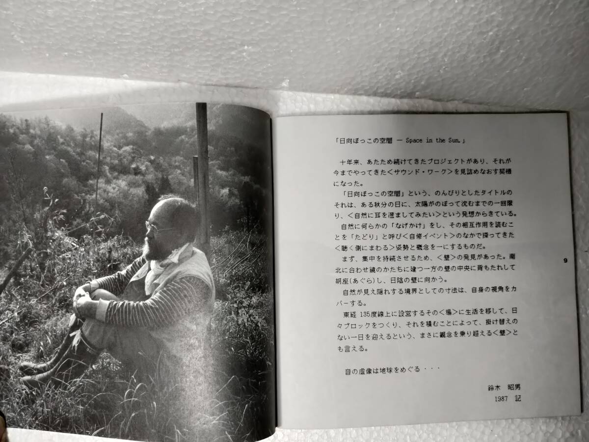 鈴木明男　「日向ぼっこの空間」Space in the Sun 1987-1988 ブックレット　AKIO SUZUKI 現代音楽　サウンド・アート_画像4
