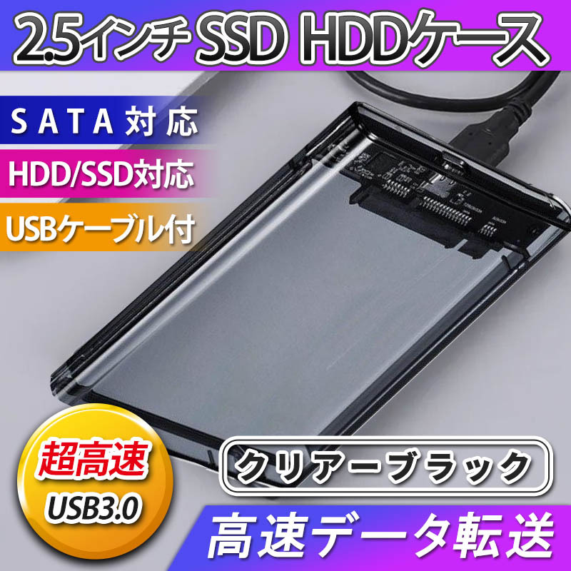 2.5インチ HDD SSD ケース USB 3.0 外付け 高速 USB3.0 接続 SATA対応 高速データ転送 ハードディスク 透明 クリア ブラック 簡単取付_画像1