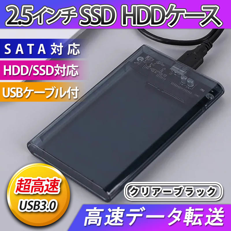 2.5インチ HDD SSD ケース 高速 USB 3.0 外付け USB3.0 接続 SATA対応 高速データ転送 ハードディスク 透明 クリア ブラック 簡単取付 _画像1