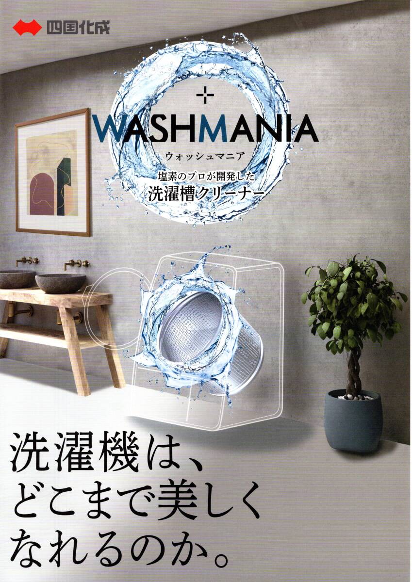 四国化成 株主優待 WASHMANIA ウオッシュマニア 洗濯槽クリーナー ４個セット 2024_画像2