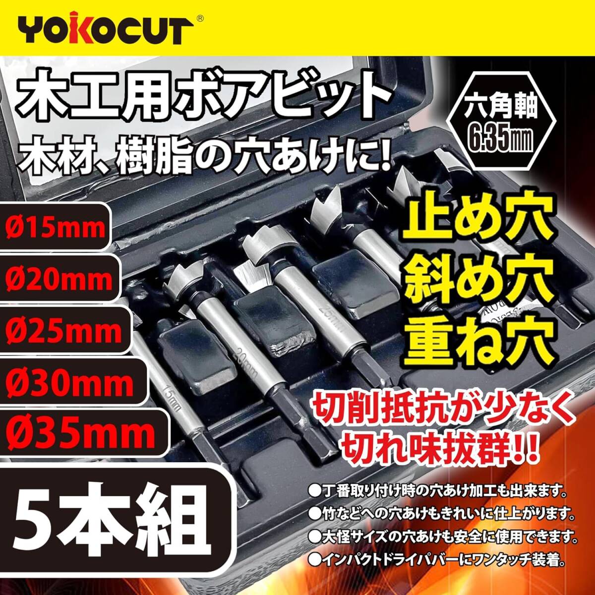 木工用ドリル 5本組 座グリビット YOKOCUT 木工用ドリル 5本組 座グリビット ボアビット ドリルビット 六角軸の画像2