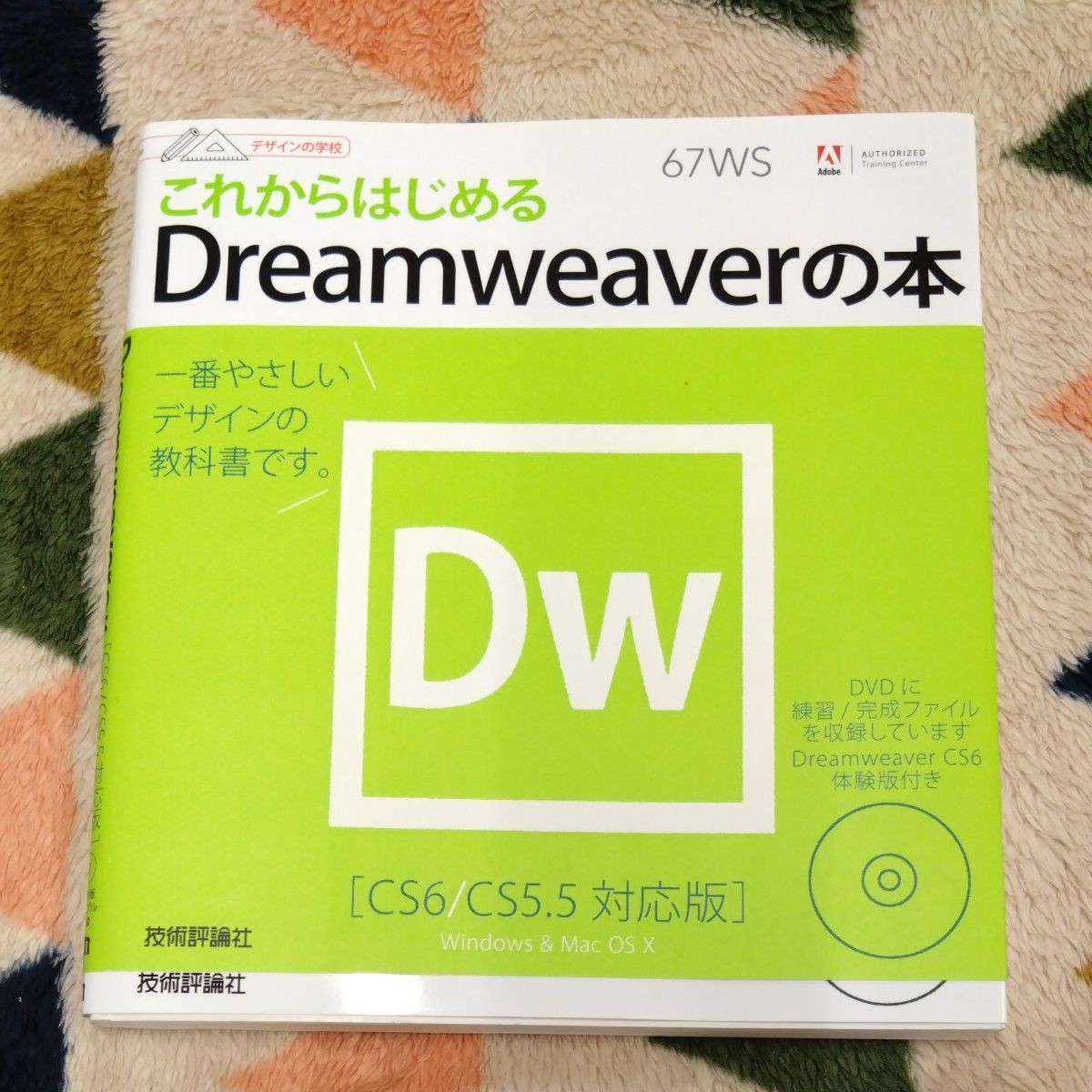 これからはじめるＤｒｅａｍｗｅａｖｅｒの本 （デザインの学校） 山本和泉／著　ロクナナワークショップ／監修 