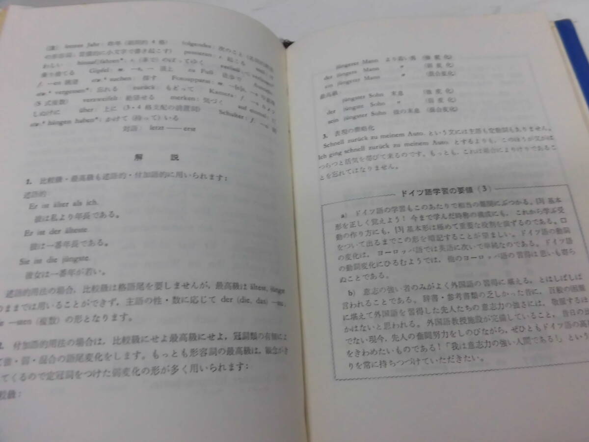 B1S　新教授法に基づくドイツ語入門　藤田五郎 著　三修社　昭和42年　第14版_画像5