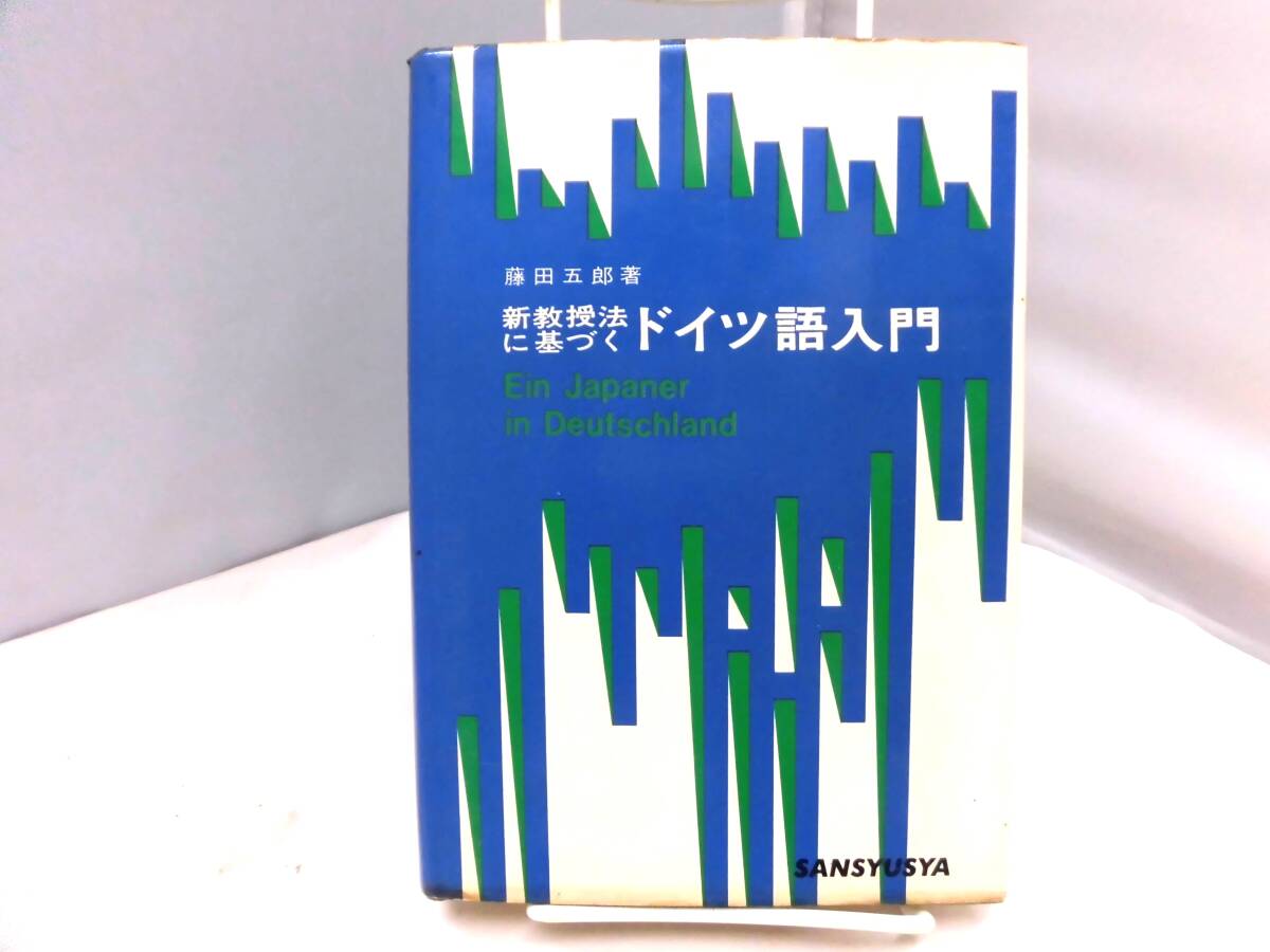 B1S　新教授法に基づくドイツ語入門　藤田五郎 著　三修社　昭和42年　第14版_画像1