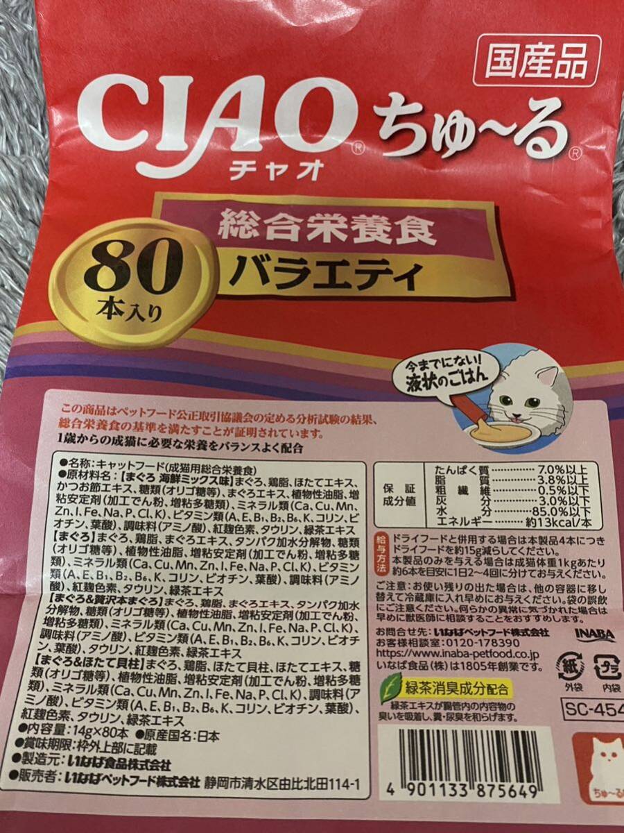 〈送料無料〉 CIAOちゅ〜る 総合栄養食 80本セット 猫用 いなば 国産品 ちゅーる ちゅーるごはん キャットフード まぐろ 海鮮 ほたて 貝柱