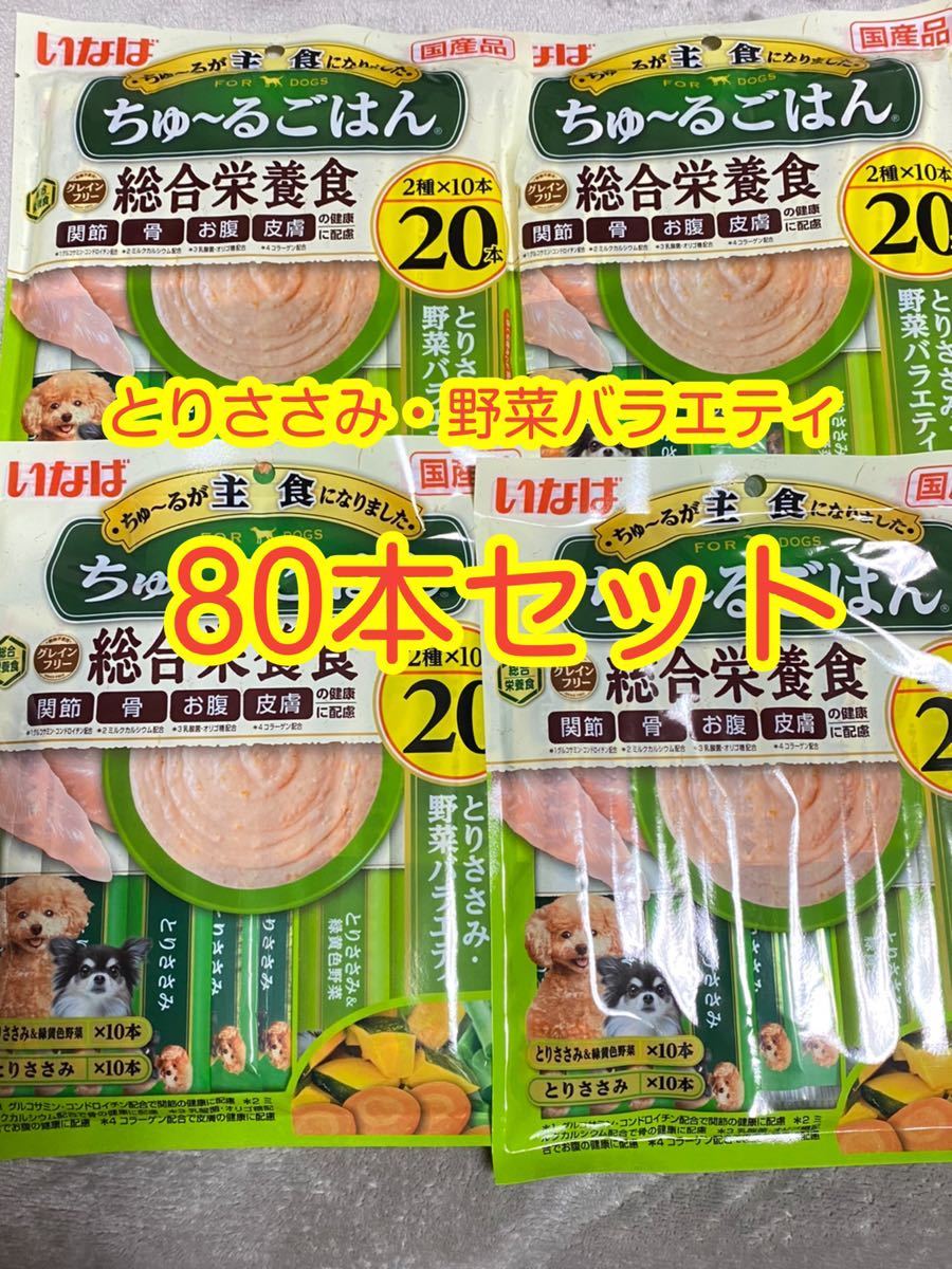 〈送料無料〉 いなば ちゅ〜るごはん とりささみ・野菜バラエティ 総合栄養食 80本セット 犬用 ワンちゅーる ドッグフード まとめ売り_画像1