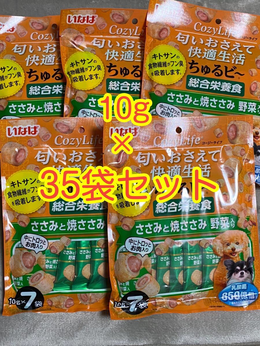 〈送料無料〉いなば コージーライフ ちゅるビ〜 【ささみと焼ささみ 野菜入】 10g×35袋 犬用 ちゅーる ちゅるびー 総合栄養食 おやつ_画像1