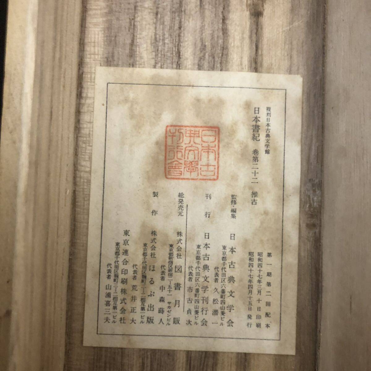 【古書】復刻日本古典文学館 東洋文庫蔵 『日本書記 巻第廿二 推古』昭和47年 ぽるぷ出版 箱 解題付き_画像2