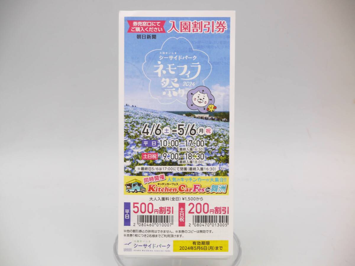 【未使用】大阪まいしまシーサイドパーク ネモフィラ祭り 入園割引券 1枚 有効期限：2024年5月6日 舞洲 [15073-jjaj]の画像1