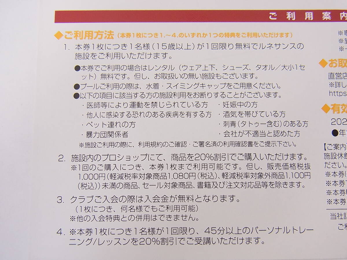 RENAISSANCE ルネサンス 株主優待券 2024年6月最終営業日まで 1～7枚_画像2