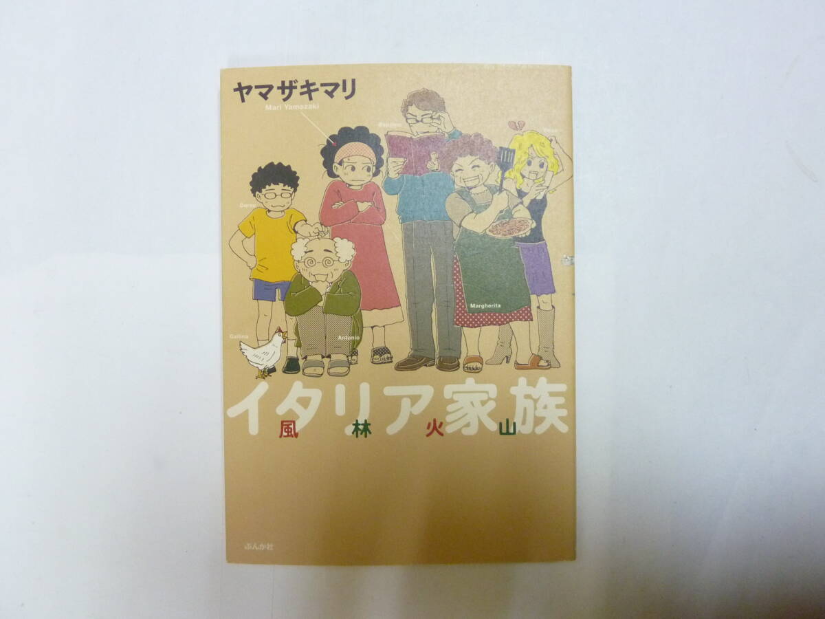 コミック[ イタリア家族 風林火山 ]ヤマザキマリ 約21㎝X15㎝ ぶんか社 送料無料_画像1