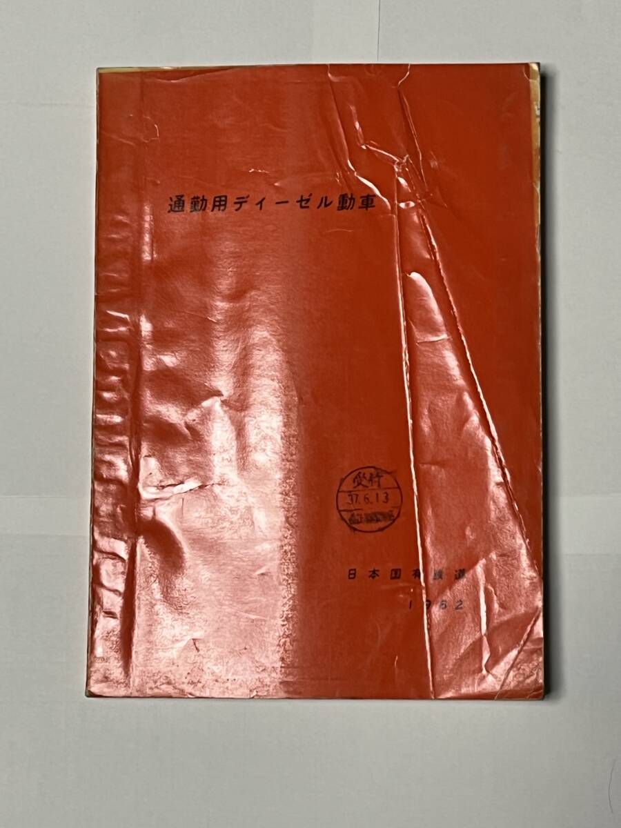 通勤用ディーゼル動車　説明書　日本国有鉄道　1962年_画像1