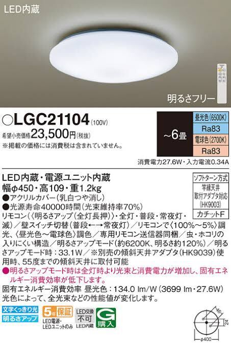 【新品】LEDシーリングライト〜6畳 調光・調色（昼光色～電球色）【Panasonic】パナソニック LGC21104【A-3】の画像2