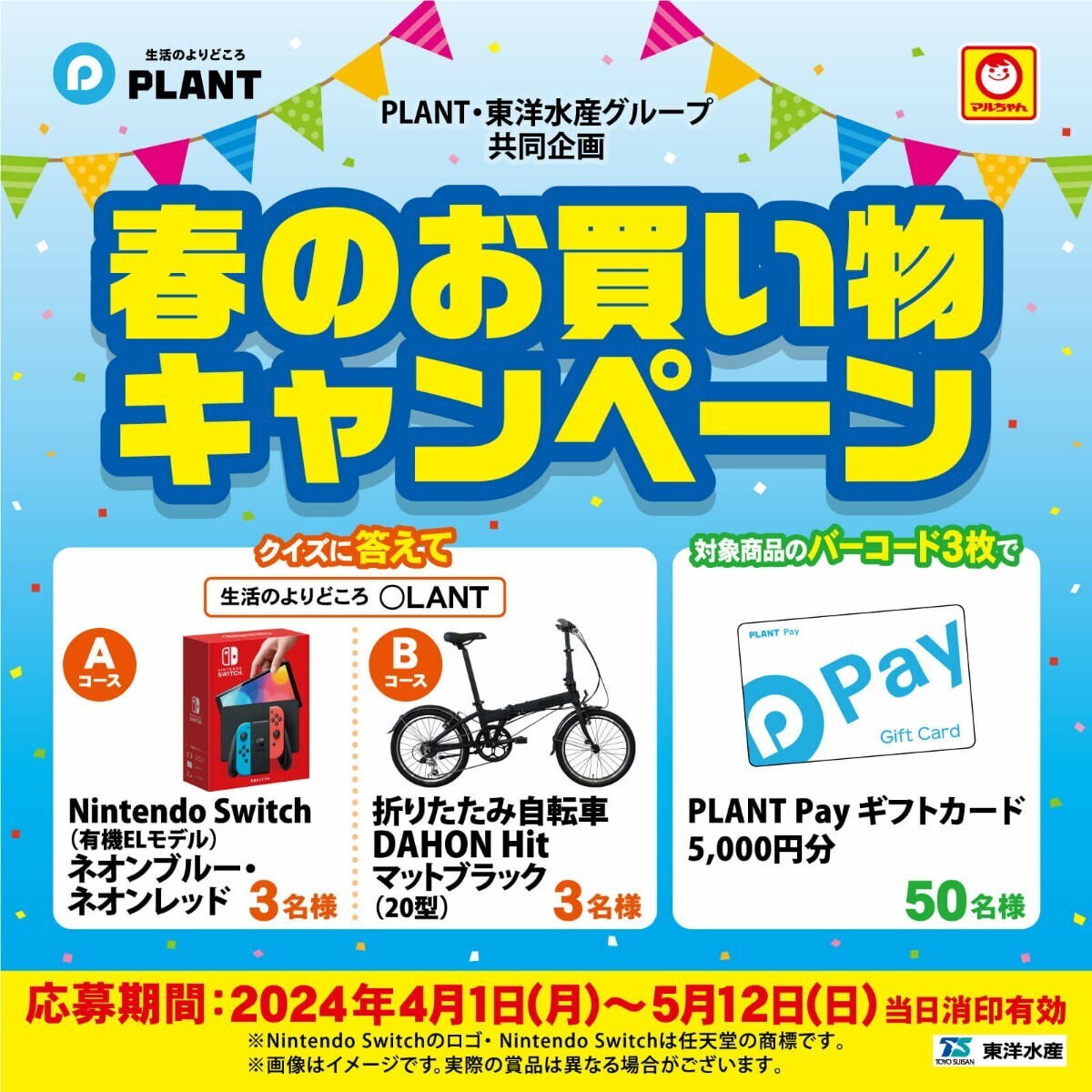 [個数2][ハガキのみ]懸賞 応募 PLANT 東洋水産 春のお買い物 キャンペーン ハガキのみ5枚 Nintendo Switchなど当たるの画像1