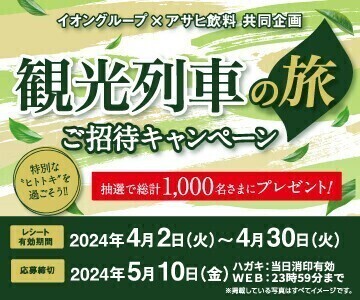 個数2 懸賞 応募 イオン アサヒ 観光列車の旅ご招待 キャンペーン レシート1枚(対象商品1点含む税込500円以上) ハガキ2枚 5000 WAONPOINT等_画像1