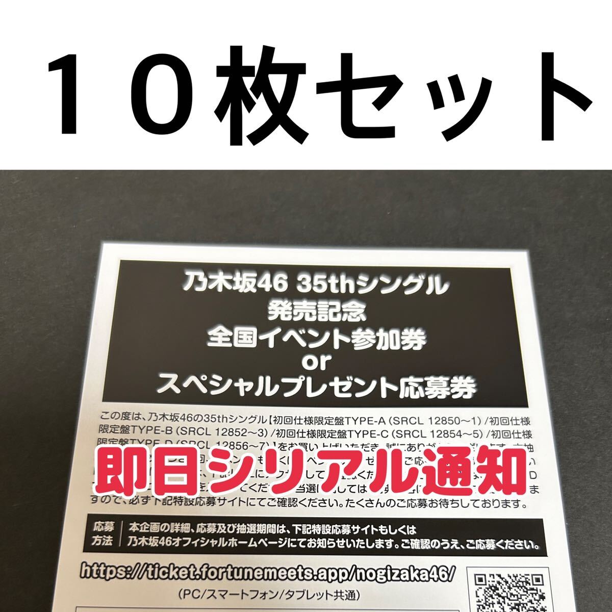 【シリアル通知】乃木坂46 チャンスは平等 全国イベント スペシャル プレゼント 参加券 応募券 10枚_画像1