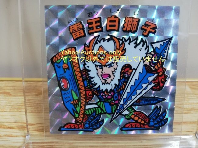 秘伝忍法帳 Yahoo!オークション - 即決 雷王白獅子 忍王族-01 秘伝忍法帳 5