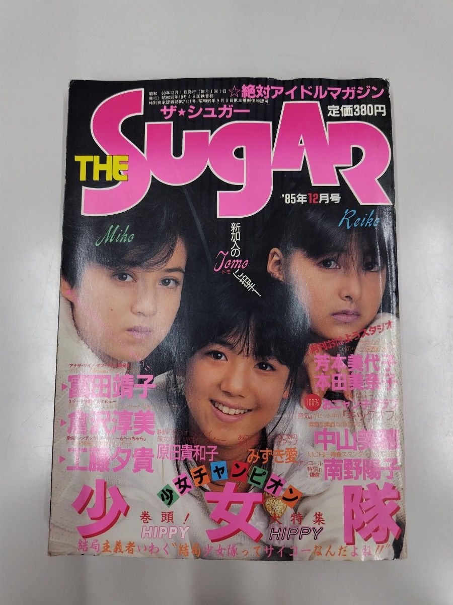 The☆Sugar 1冊　昭和アイドル雑誌