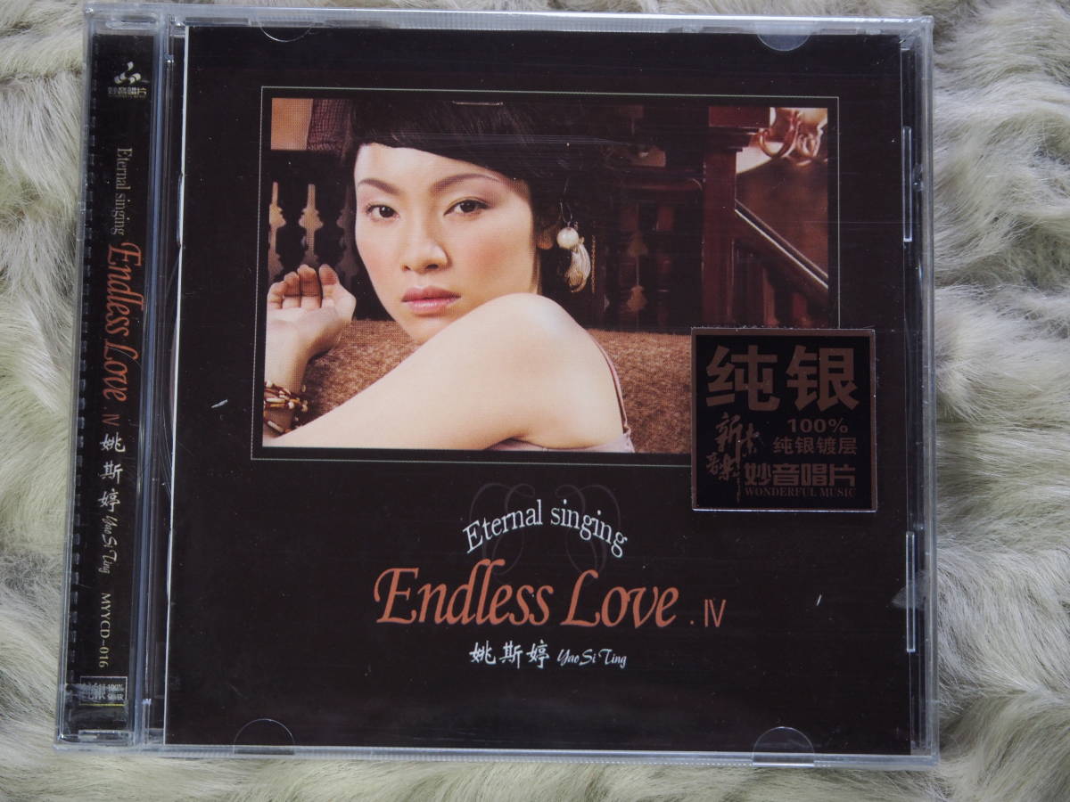 純銀版 ( 新品 CD 銀04) YAO SI TING 「 Eternal singing Endless Love Ⅳ 」_画像1