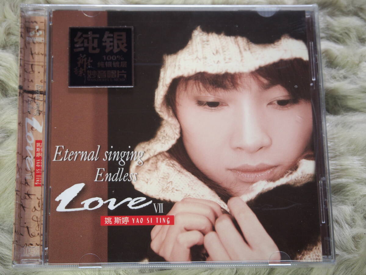 純銀版 ( 新品 CD 銀07) YAO SI TING 「 Eternal singing Endless Love Ⅶ 」 の画像1