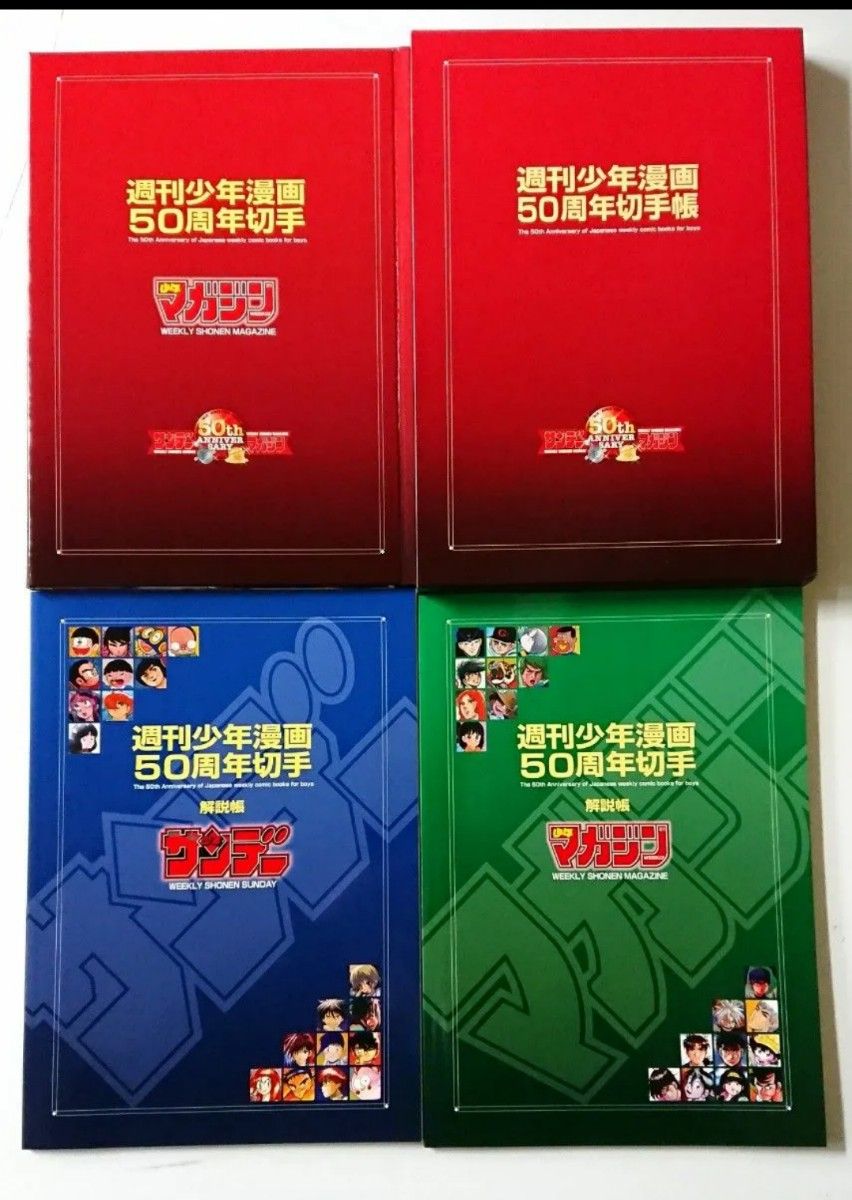 週刊少年漫画50周年/切手帳/希少品/少年サンデー/少年マガジン/解説書2冊/切手シート4枚入り切手帳/美品/販売価格5,000円