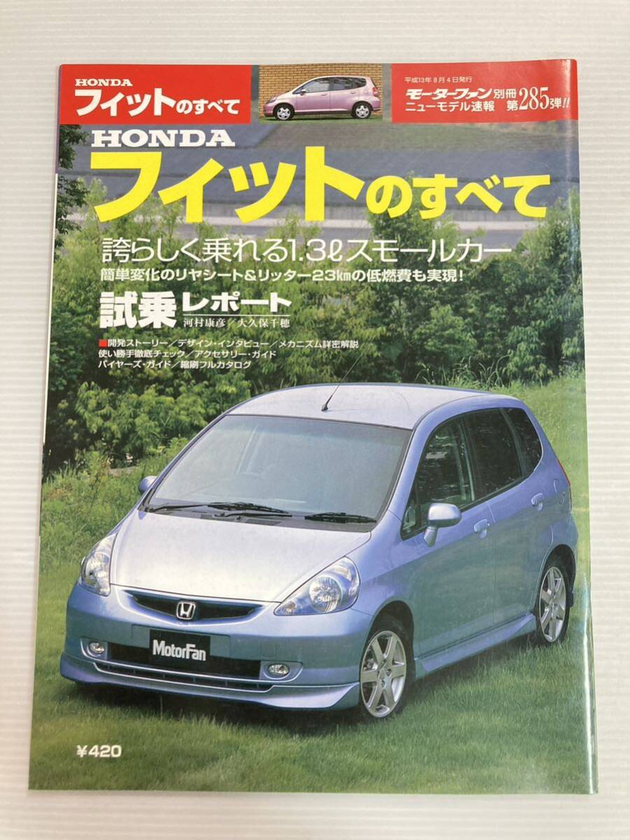 ホンダ フィットのすべて 第285弾 モーターファン別冊 ニューモデル速報★開発ストーリー 縮刷カタログ 本の画像1