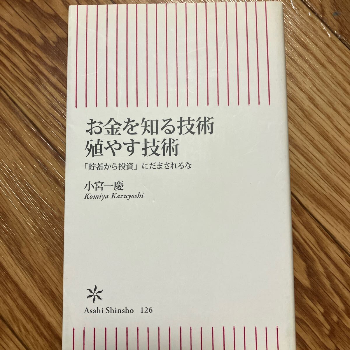 お金を知る技術　殖やす技術　貯蓄から投資にだまされるな　小宮一慶　朝日新聞出版　新書　金融リテラシー　貯蓄　投資