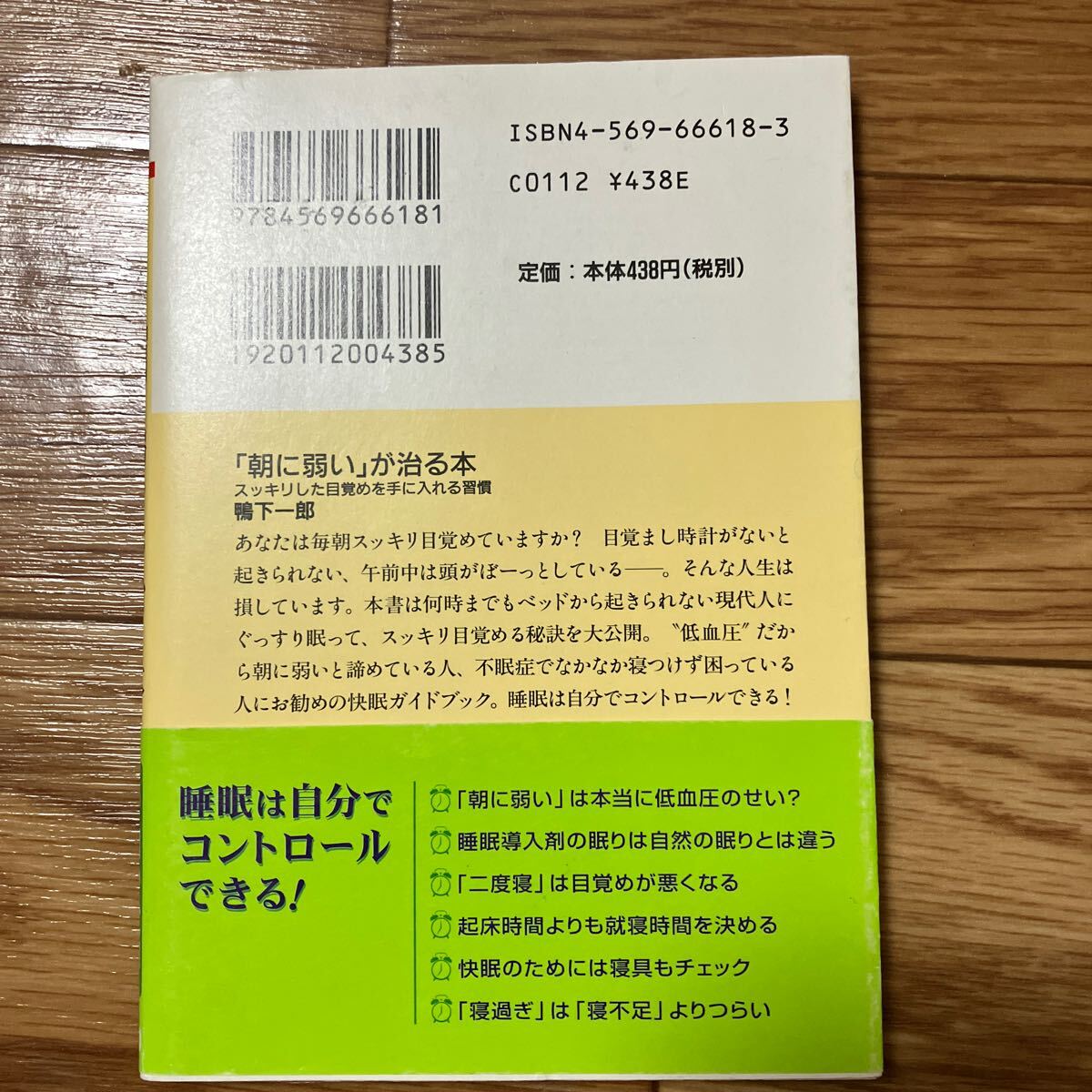 朝に弱いが治る本　朝　弱い　低血圧　不眠症　快眠　スッキリ　目覚め　鴨下一郎　睡眠　文庫