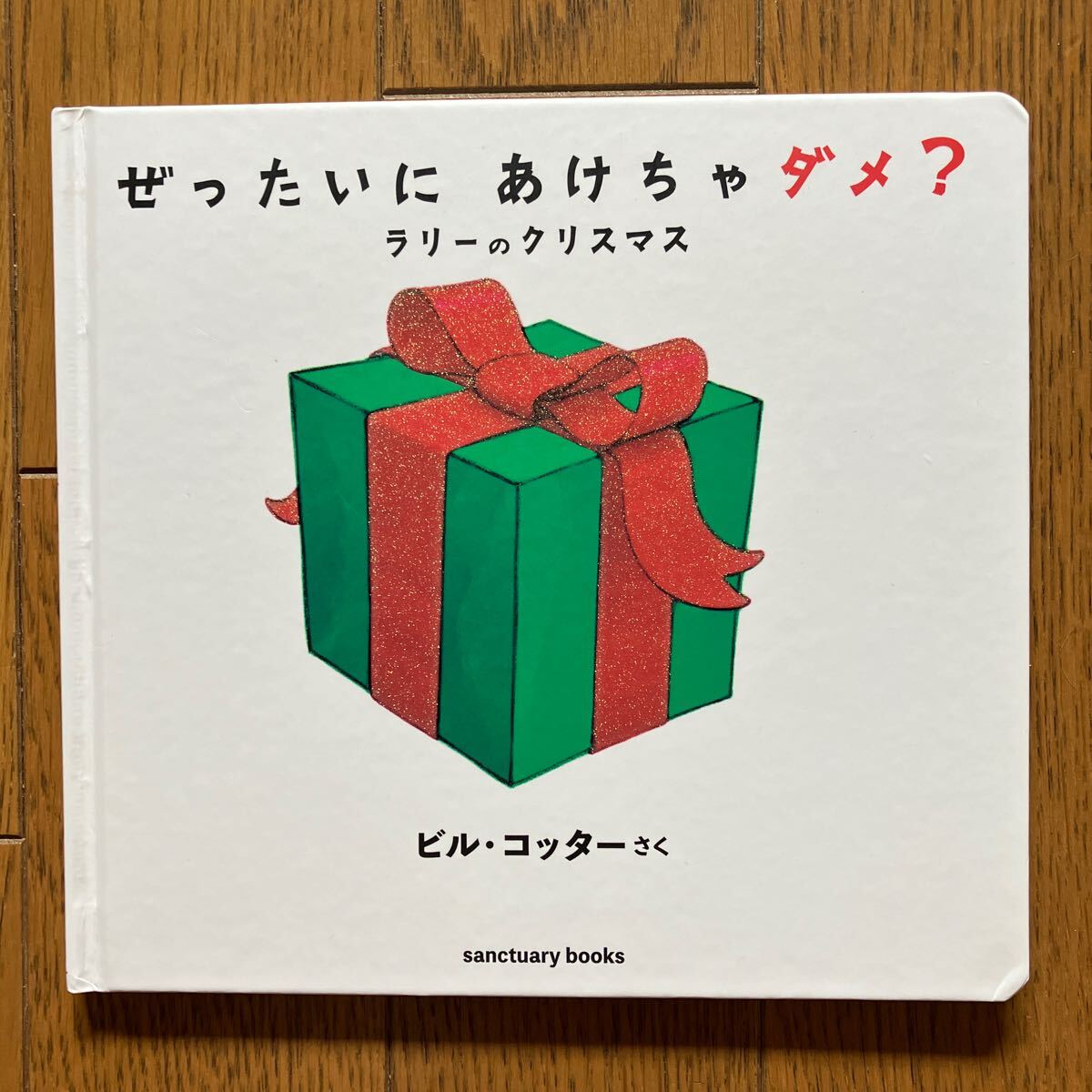 ぜったいにあけちゃダメ？　ラリーのクリスマス　ビル　コッター　ラリー　絵本　ぜったいに　ダメ？