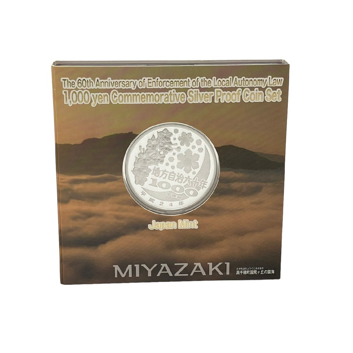 美品 地方自治法施行60周年記念 千円銀貨幣プルーフ貨幣セット 宮崎県 平成24年 31.1g 宮崎県庁本館 高千穂 夜神楽 都道府県 記念硬貨_画像2