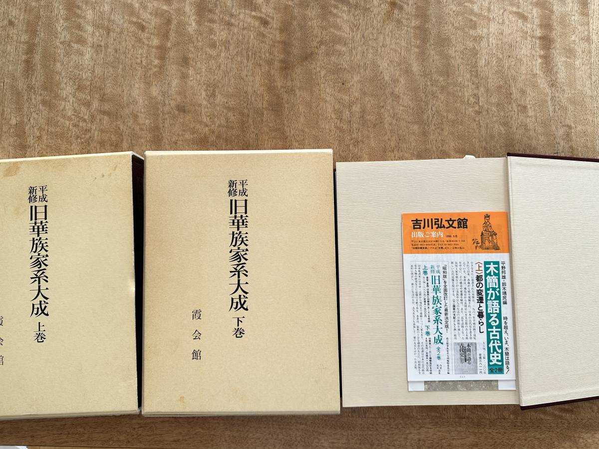 平成新修旧華族家系大成 上下二巻揃いの画像4