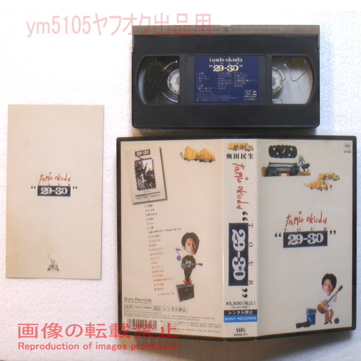奥田民生/ビデオCD3点セット TOUR 29-30 VHS (98min) + CD2枚（29,30）初回特典ステッカー付 帯保護用透明シール処理_VHSの詳細画像