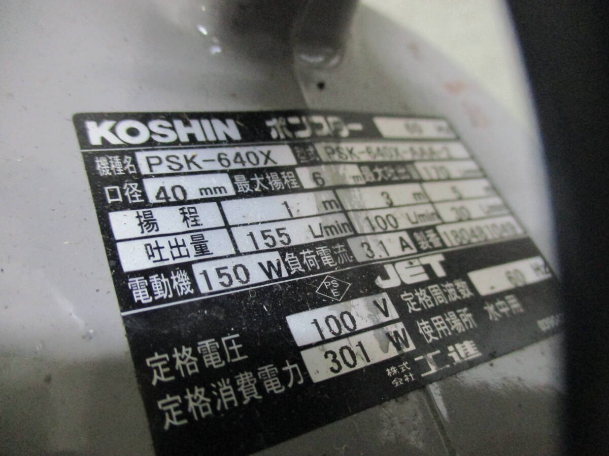 工進 KOSHIN 水中ポンプ PSK-640X 汚物用水中ポンプ_画像2