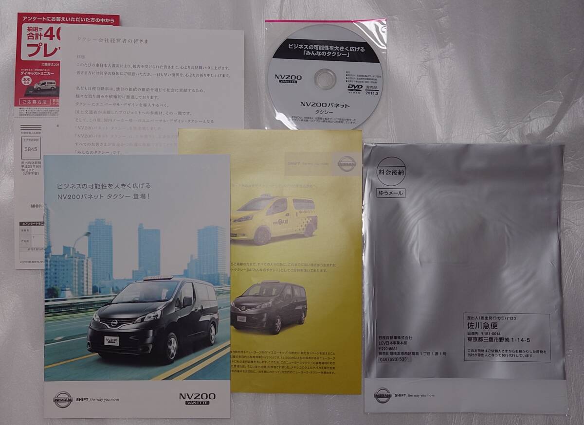 日産 NV200 バネット タクシー タクシー会社経営者向け ダイレクトメール DVD付き 定形外210円_未開封でしたが出品のため開封しました。