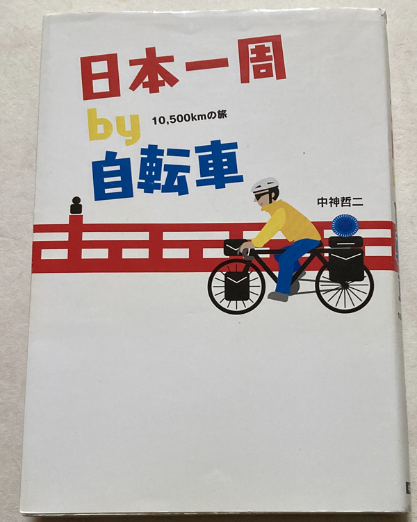 『直筆サイン本』日本一周by自転車: 10、500kmの旅 中神哲二_画像1