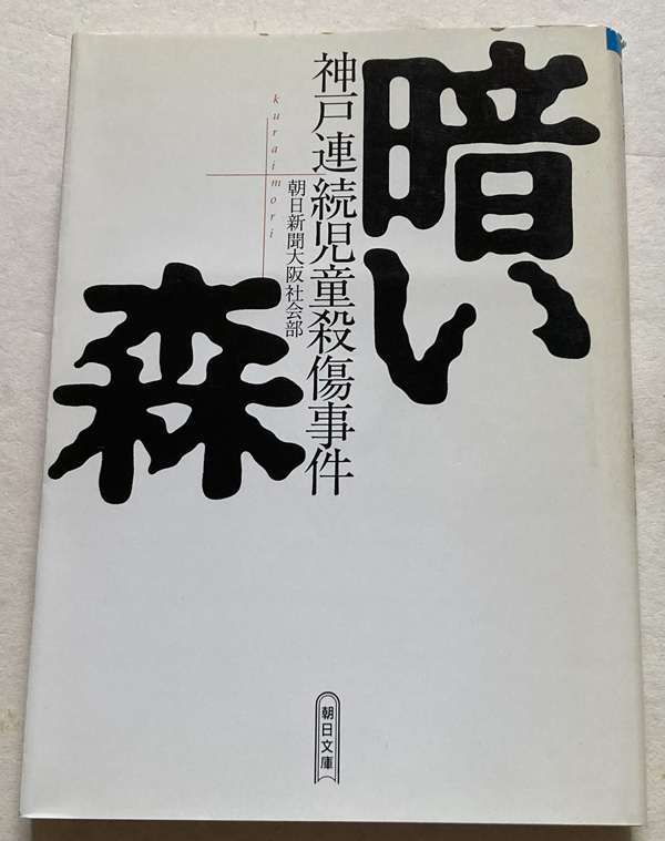 暗い森: 神戸連続児童殺傷事件 朝日新聞大阪社会部_画像1