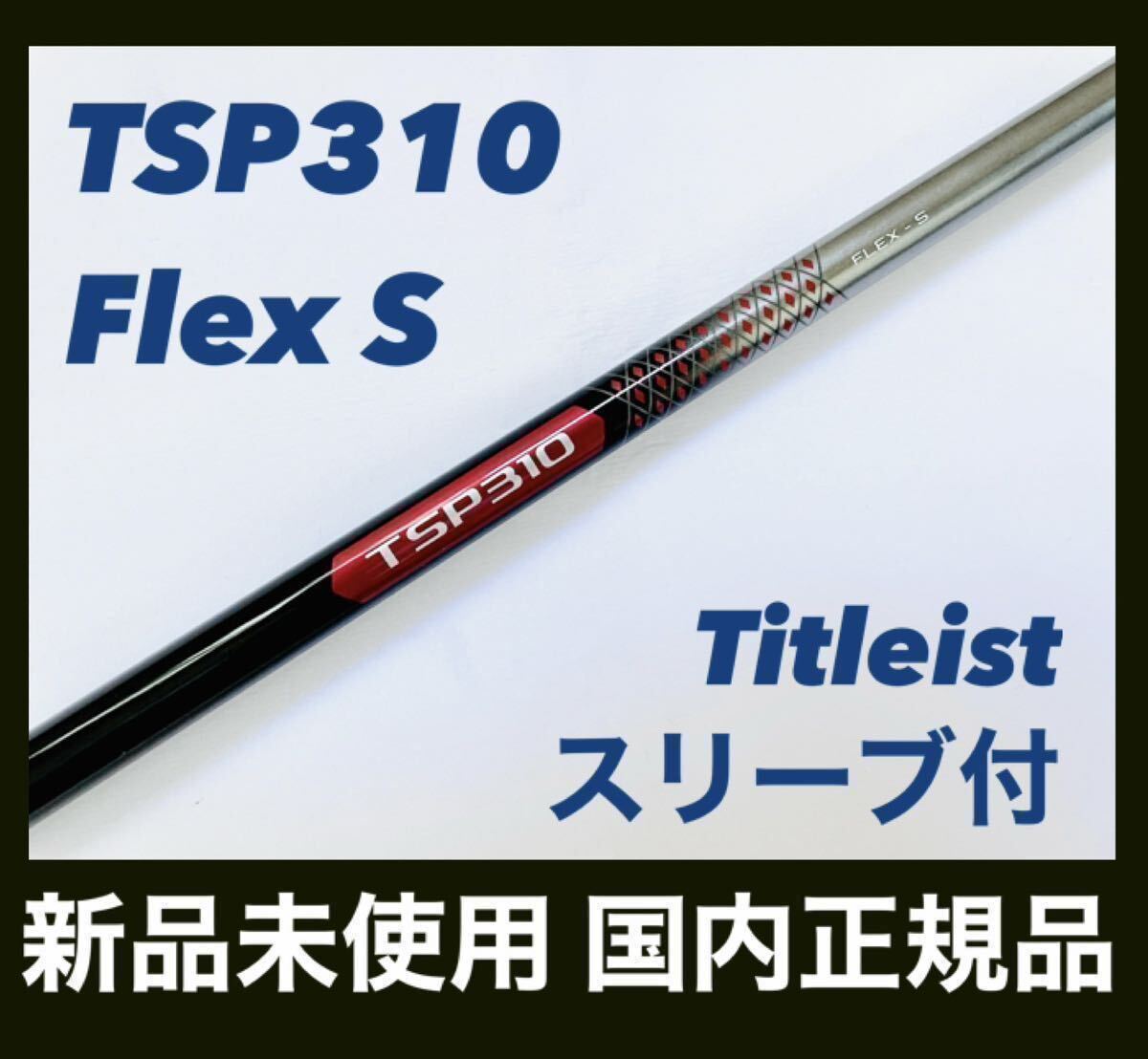 新品 TSP310 フレックスS タイトリスト シャフトの画像1