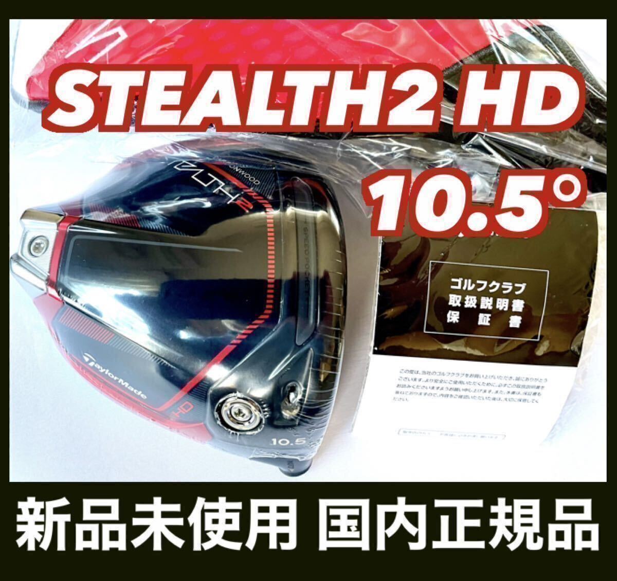 新品 ステルスSTEALTH 2 HD ドライバー 10.5° ヘッド HC付 テーラーメイド 国内正規品_画像1
