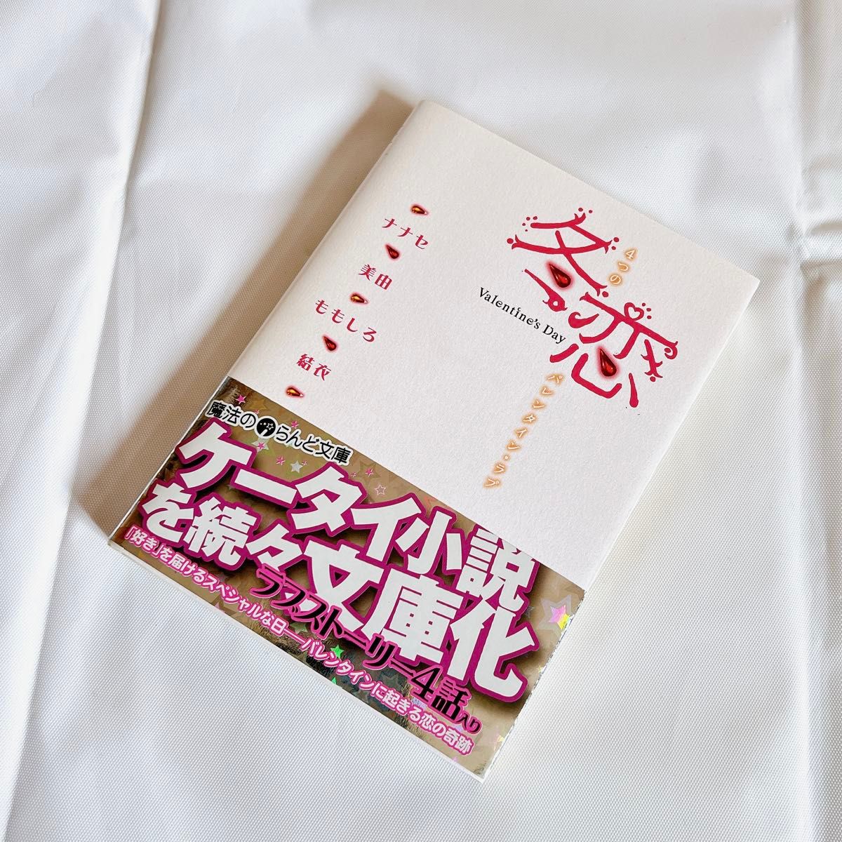 【恋愛小説】冬恋 ４つのバレンタイン・ラブ ／Seven☆love 【ケータイ小説】短編小説 恋物語 《初版》
